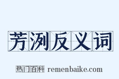 芳洌反义词是什么意思的图片